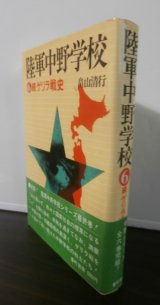 画像: 陸軍中野学校　6　続ゲリラ戦史