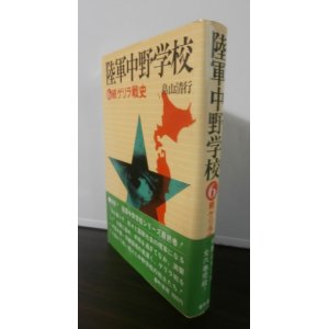 画像: 陸軍中野学校　6　続ゲリラ戦史