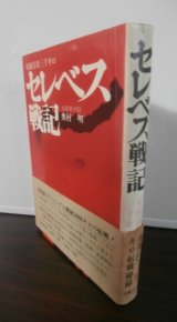 画像: セレベス戦記　死線彷徨三千キロ（海上機動第二旅団輸送隊　赤線引き多数あり。）