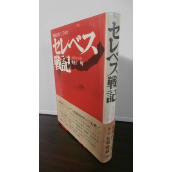 画像1: セレベス戦記　死線彷徨三千キロ（海上機動第二旅団輸送隊　赤線引き多数あり。） (1)