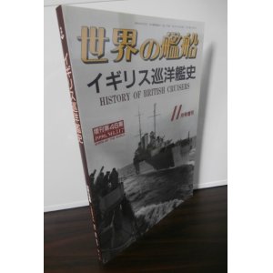 画像: イギリス巡洋艦史