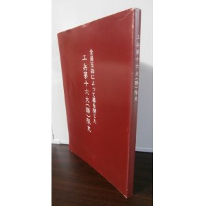 画像: 全員玉砕によって幕を閉じた　工兵第十六（聯）隊史　（レイテ決戦）