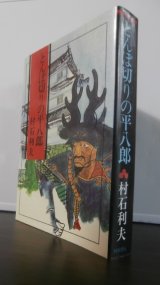 画像: とんぼ切りの平八郎（本多忠勝の実録小説）