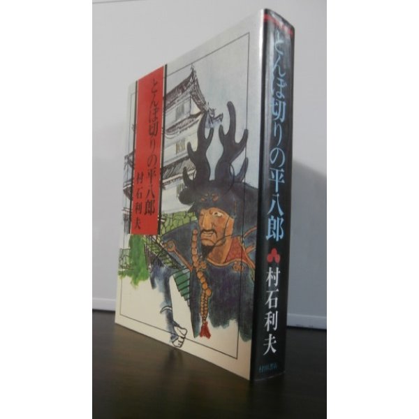 画像1: とんぼ切りの平八郎（本多忠勝の実録小説） (1)