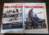 画像: 武装ＳＳ大平原の決闘　増補改訂版、武装ＳＳ大平原の決闘-2　2冊