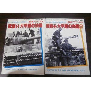 画像: 武装ＳＳ大平原の決闘　増補改訂版、武装ＳＳ大平原の決闘-2　2冊