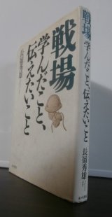 画像: 戦場　学んだこと、伝えたいこと　（レイテ決戦歩兵第五十七聯隊第二大隊長）