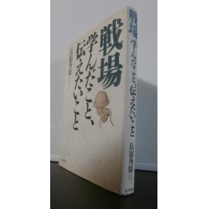 画像: 戦場　学んだこと、伝えたいこと　（レイテ決戦歩兵第五十七聯隊第二大隊長）