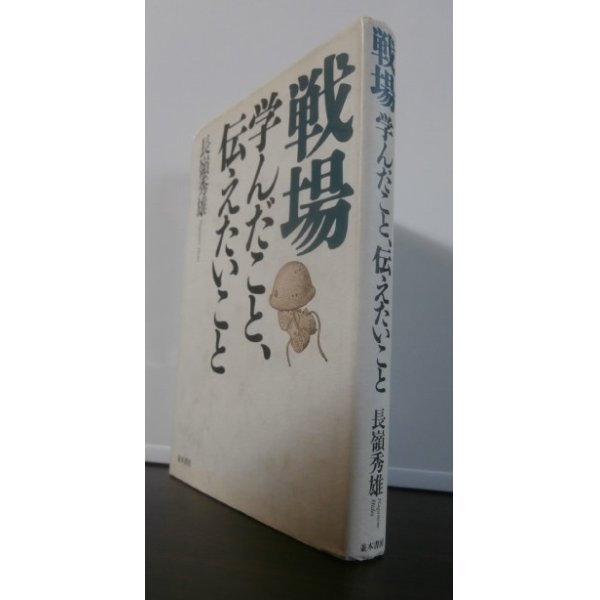 画像1: 戦場　学んだこと、伝えたいこと　（レイテ決戦歩兵第五十七聯隊第二大隊長） (1)