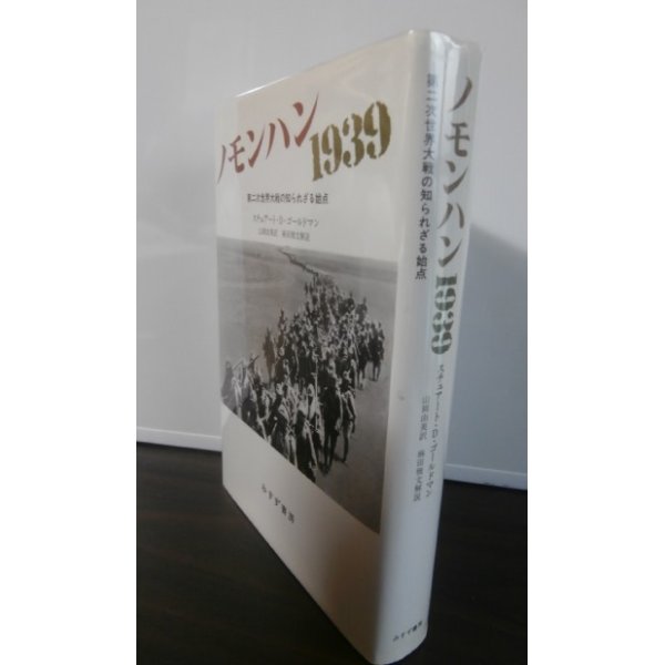 画像1: ノモンハン 1939 　 第二次世界大戦の知られざる始点 (1)