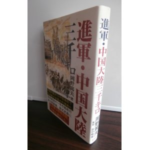 画像: 進軍・中国大陸三千キロ（支那駐屯歩兵第三聯隊）