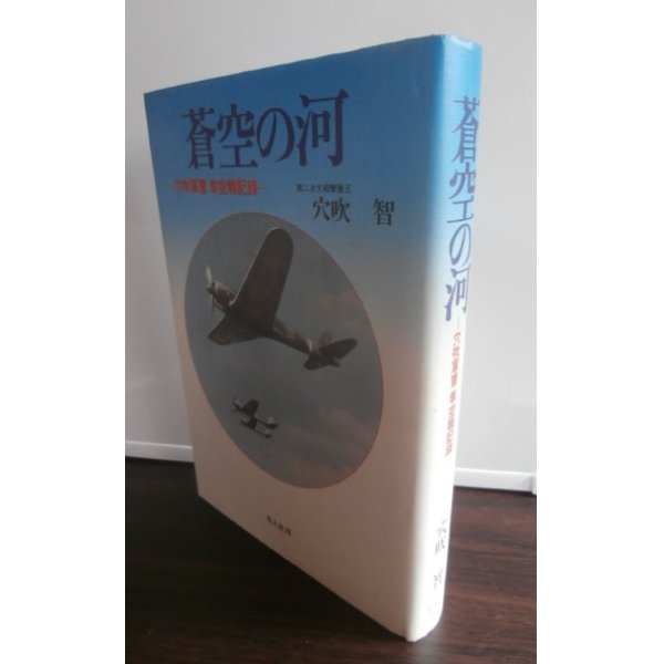 画像1: 蒼空の河　－穴吹軍曹　隼空戦記録－ (1)