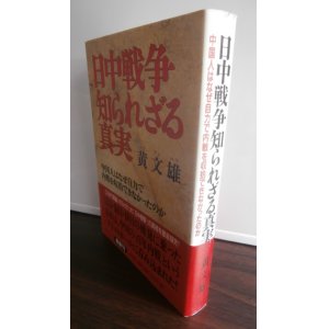 画像: 日中戦争知られざる真実　中国人はなぜ自力で内戦を収拾できなかったのか