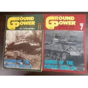 画像: 太平洋戦争の機甲部隊（1）（2）グランド・パワー1994年11月号（日本の機甲部隊）、1995年7月号（米国の機甲部隊）　2冊