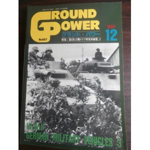 画像: 第2次大戦ドイツ軍用車両集3　グランド・パワー1994年12月号