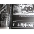 画像8: BT戦車、T/34戦車（1）　グランド・パワー1995年6月号 (8)