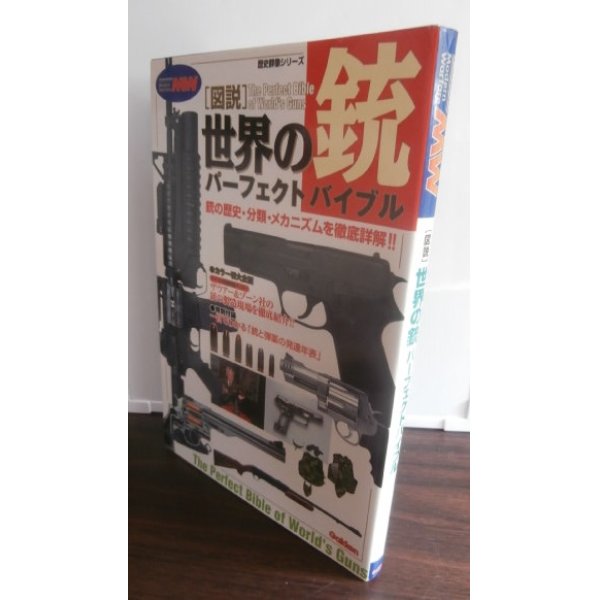 画像1: 図説　世界の銃パーフェクトバイブル3　歴史群像シリーズ (1)