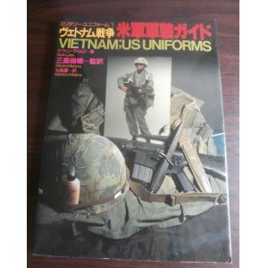 画像: ヴェトナム戦争米軍軍装ガイド（ベトナム戦争）