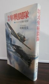 画像: 特攻　隼戦闘隊　かえらざる若鷲の記録（飛行第二十戦隊）