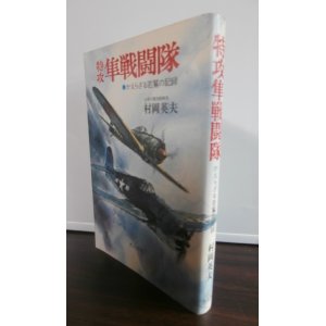 画像: 特攻　隼戦闘隊　かえらざる若鷲の記録（飛行第二十戦隊）