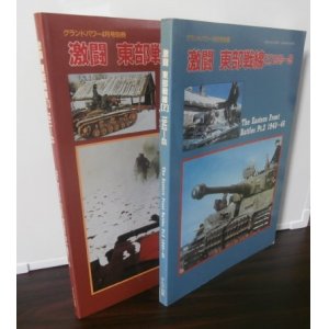 画像: 激闘東部戦線（1）1941〜43、同（2）1943〜45　グランドパワー別冊　2冊