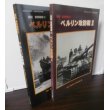 画像1: ベルリン攻防戦　激闘東部戦線（3）（4）（グランドパワー別冊）2冊 (1)