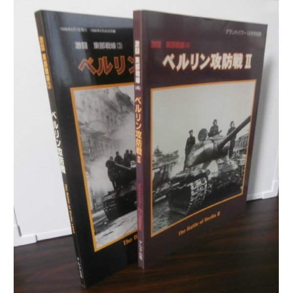 画像1: ベルリン攻防戦　激闘東部戦線（3）（4）（グランドパワー別冊）2冊 (1)