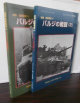 画像: バルジの戦闘（1）（2）　激闘西部戦線（3）（4）（グランドパワー別冊）　計2冊