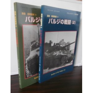 画像: バルジの戦闘（1）（2）　激闘西部戦線（3）（4）（グランドパワー別冊）　計2冊