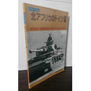 画像: ピクトリアル 　北アフリカのドイツ軍 ＰＡＮＺＥＲ臨時増刊