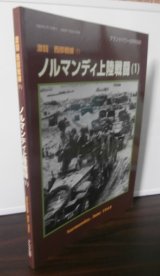 画像: ノルマンディ上陸作戦（1）　激闘西部戦線（1）　グランドパワー別冊