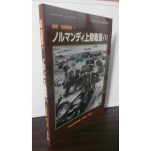 画像: ノルマンディ上陸作戦（1）　激闘西部戦線（1）　グランドパワー別冊