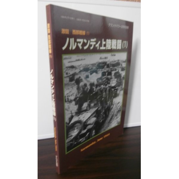 画像1: ノルマンディ上陸作戦（1）　激闘西部戦線（1）　グランドパワー別冊 (1)