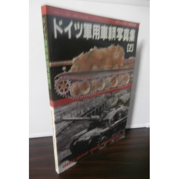 画像1: ドイツ軍用車輌写真集(2)　グランドパワー別冊 (1)