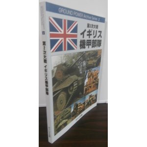 画像: 第2次大戦イギリス機甲部隊 ＜Ground power archive series 2＞