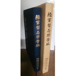 画像: 陸軍習志野学校（陸軍迫撃砲部隊の略記あり。ガス等化学戦の研究も。）