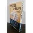 画像1: 九州兵団かく戦えり―九州の兵隊さんは強かった (1)