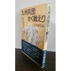 画像: 九州兵団かく戦えり―九州の兵隊さんは強かった