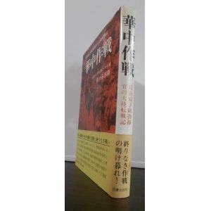 画像: 華中作戦　最前線下級指揮官の大陸転戦記（鯨兵団　第四〇師団）