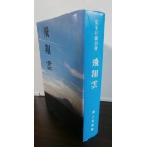 画像: 飛翔雲　空母瑞鶴飛行隊長、艦爆隊長高橋定氏著