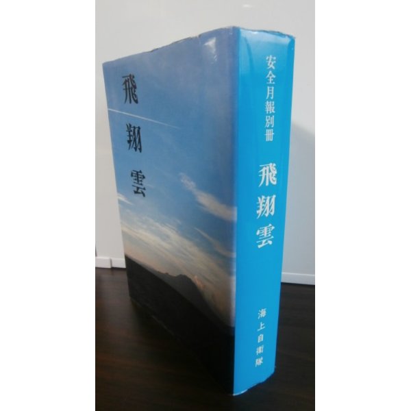 画像1: 飛翔雲　空母瑞鶴飛行隊長、艦爆隊長高橋定氏著 (1)