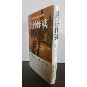 画像: 長沙作戦　　諸戦の栄光に隠された挫折（鯨兵団　第四〇師団）