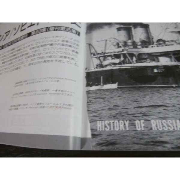 画像2: ロシア／ソビエト戦艦史 （世界の艦船　増刊）（難あり） (2)