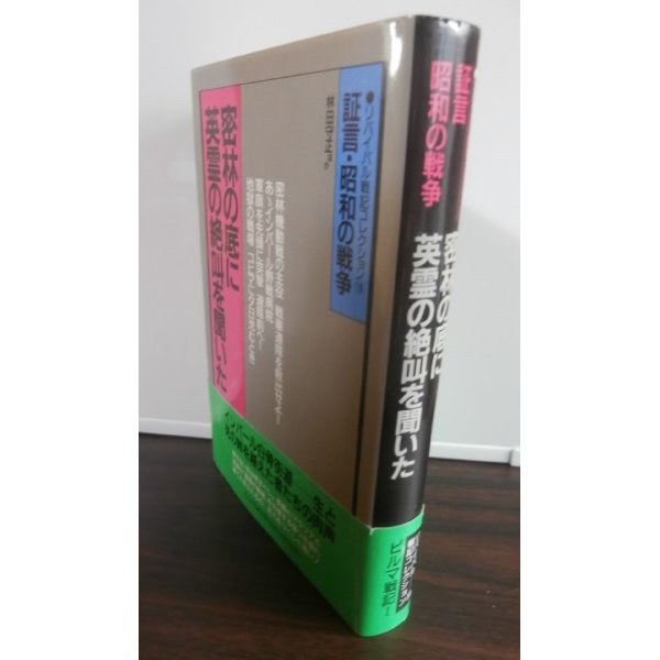 画像1: 密林の底に英霊の絶叫を聞いた 　ビルマ戦記1 ＜証言・昭和の戦争 リバイバル戦記コレクション＞ (1)