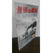 画像1: ロシア／ソビエト戦艦史 （世界の艦船　増刊）（難あり） (1)