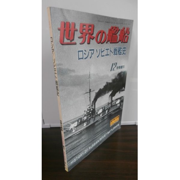 画像1: ロシア／ソビエト戦艦史 （世界の艦船　増刊）（難あり） (1)