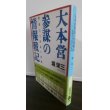 画像1: 大本営参謀の情報戦記　情報なき国家の悲劇　文春文庫（ペリリュー島守備隊長の中川大佐に対米戦法を教授） (1)