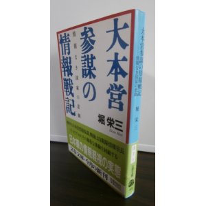 画像: 大本営参謀の情報戦記　情報なき国家の悲劇　文春文庫（ペリリュー島守備隊長の中川大佐に対米戦法を教授）