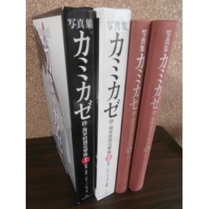 画像: 写真集カミカゼ　上下2冊　陸・海軍特別攻撃隊