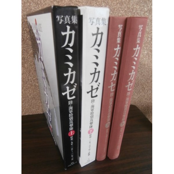 画像1: 写真集カミカゼ　上下2冊　陸・海軍特別攻撃隊 (1)